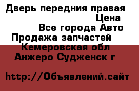 Дверь передния правая Land Rover freelancer 2 › Цена ­ 15 000 - Все города Авто » Продажа запчастей   . Кемеровская обл.,Анжеро-Судженск г.